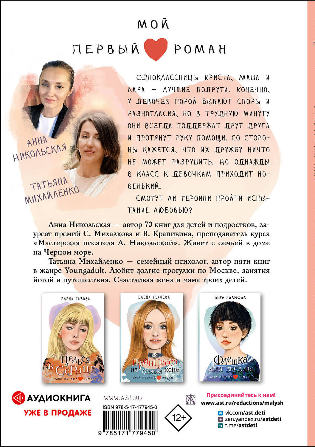 АСТ Никольская А., Михайленко Т. "Тот, в кого мы влюбились" 549823 978-5-17-177945-0