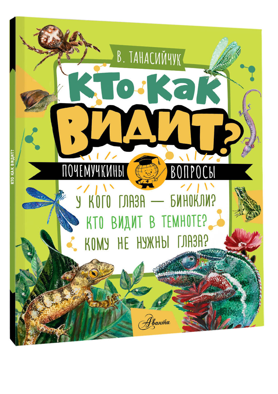 АСТ Танасийчук В.Н. "Кто как видит?" 549824 978-5-17-178013-5