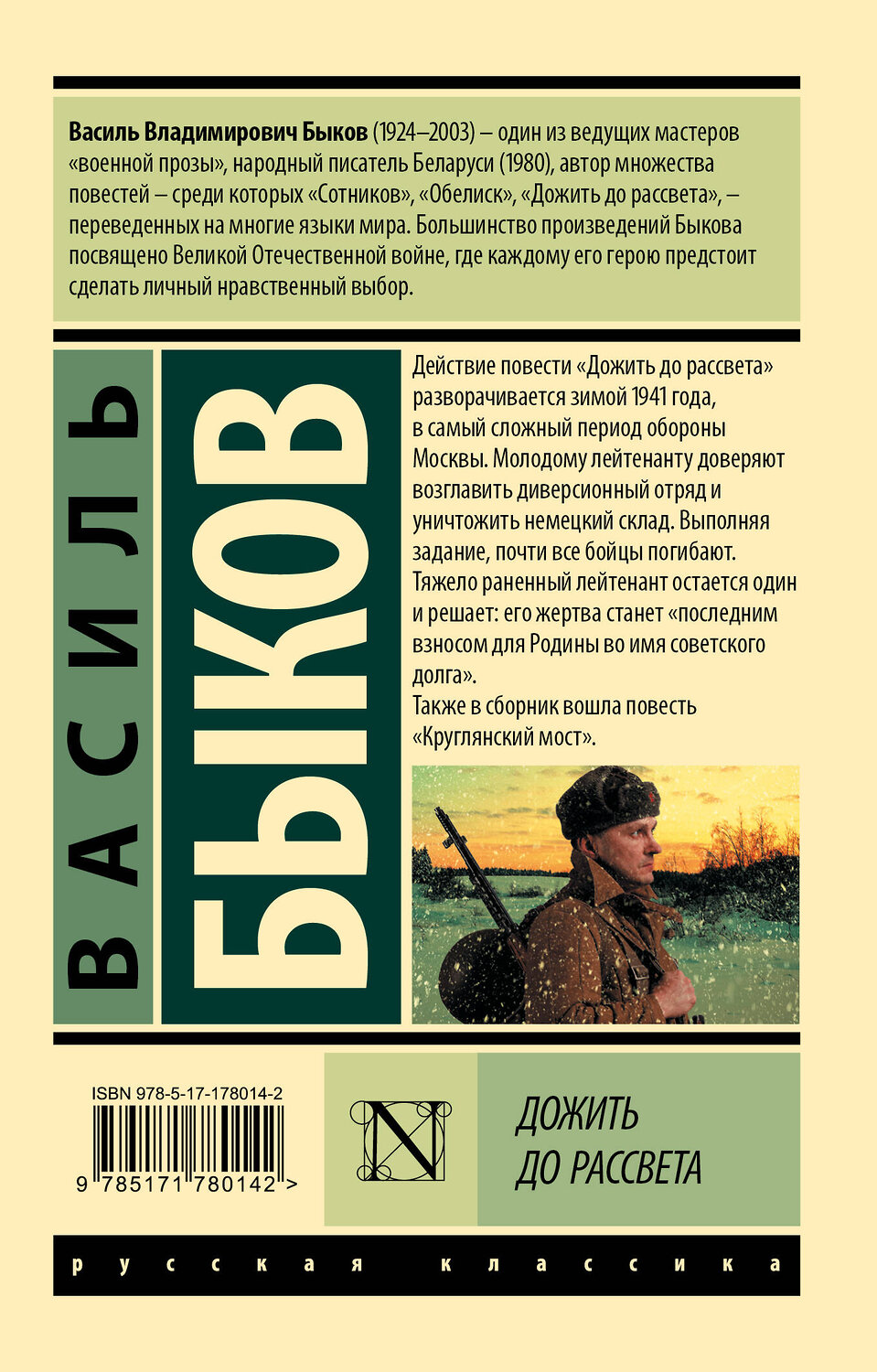 АСТ Василь Быков "Дожить до рассвета" 549826 978-5-17-178014-2