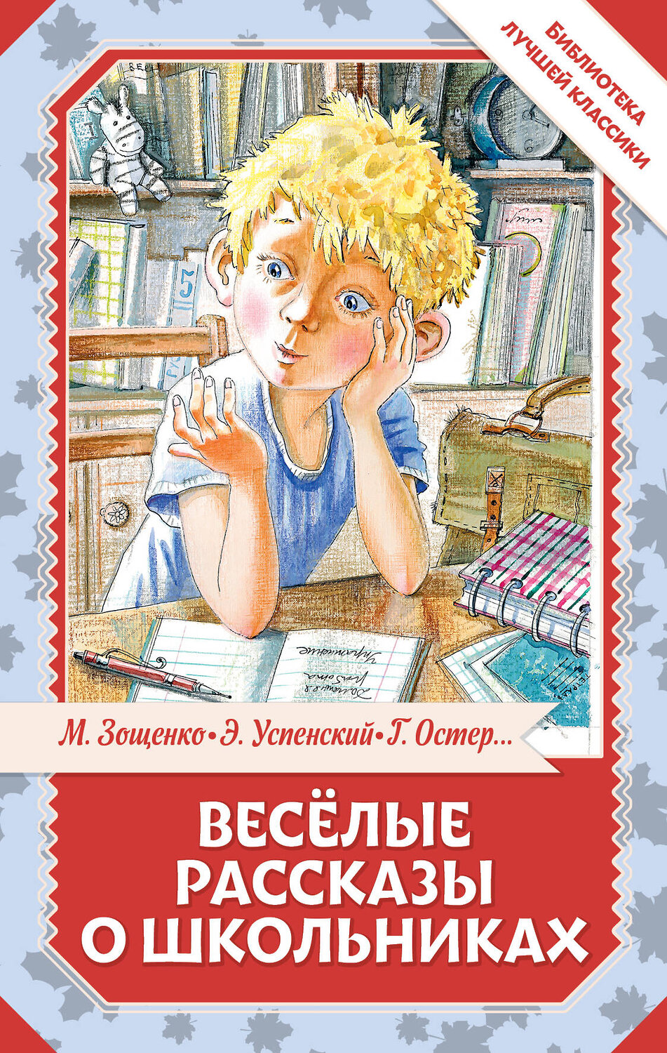 АСТ Остер Г.Б., Зощенко М.М., Успенский Э.Н., Драгунский В.Ю. "Весёлые рассказы о школьниках" 549827 978-5-17-178034-0