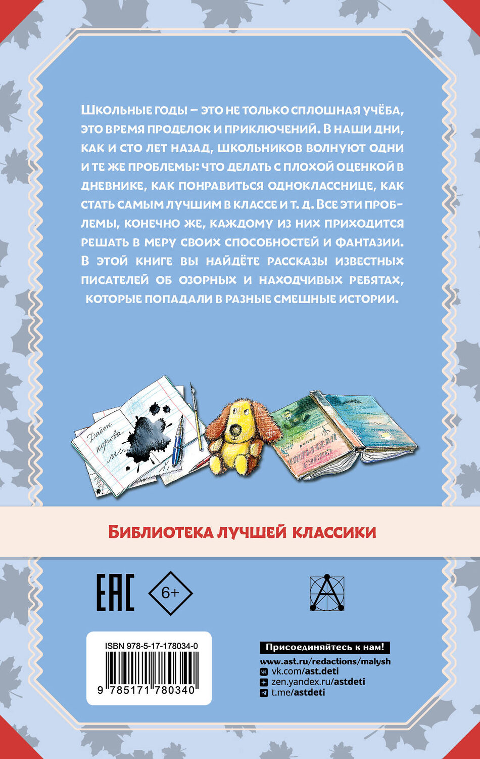 АСТ Остер Г.Б., Зощенко М.М., Успенский Э.Н., Драгунский В.Ю. "Весёлые рассказы о школьниках" 549827 978-5-17-178034-0