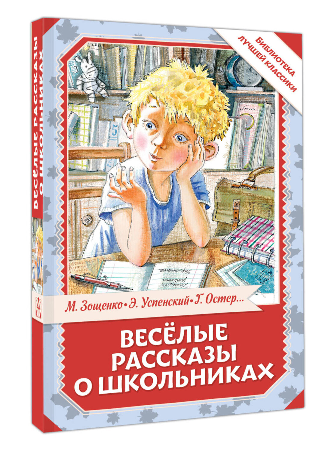 АСТ Остер Г.Б., Зощенко М.М., Успенский Э.Н., Драгунский В.Ю. "Весёлые рассказы о школьниках" 549827 978-5-17-178034-0