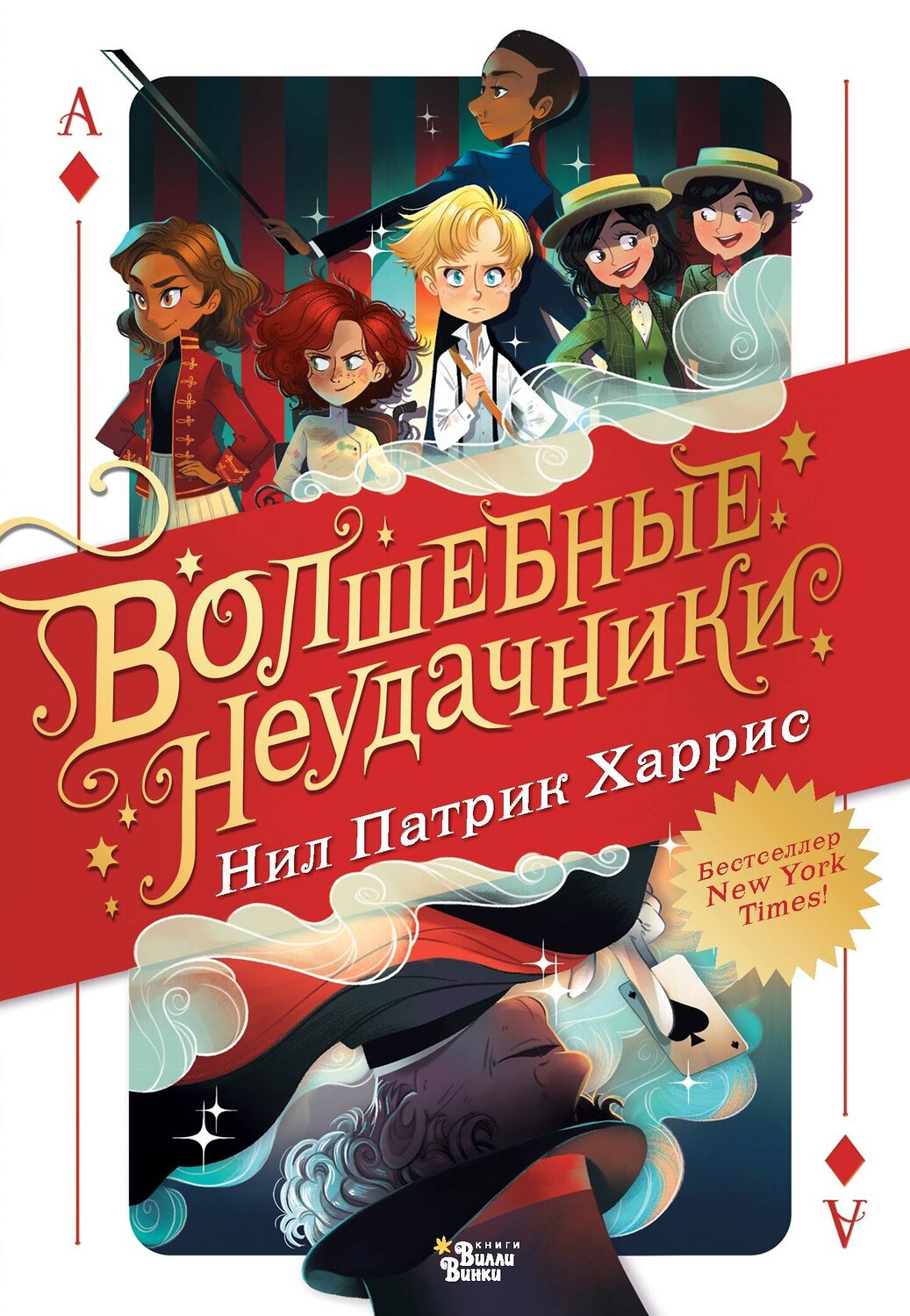 АСТ Патрик Харрис Нил "Волшебные неудачники" 549828 978-5-17-178020-3