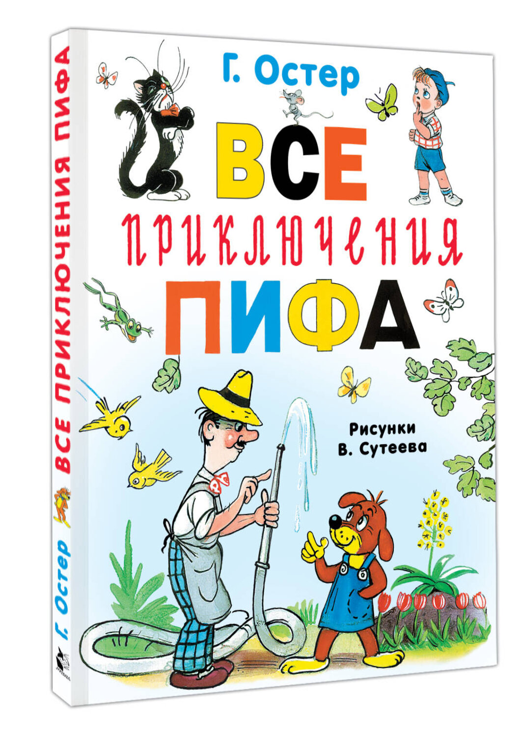 АСТ Остер Г.Б. "Все приключения Пифа" 549829 978-5-17-178079-1