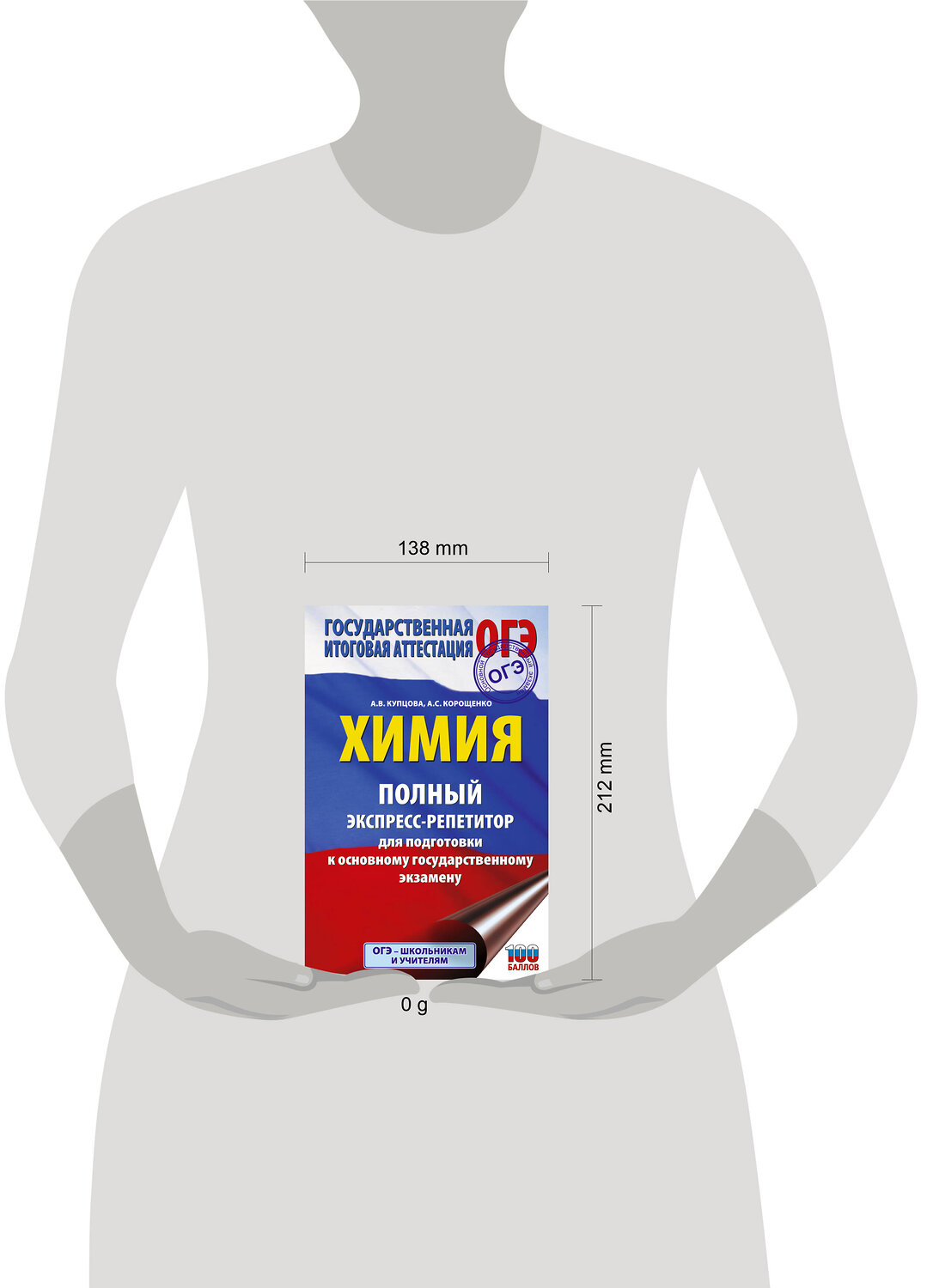 АСТ Купцова А.В., Корощенко А.С. "ОГЭ. Химия. Полный экспресс-репетитор для подготовки к ОГЭ" 549830 978-5-17-178081-4