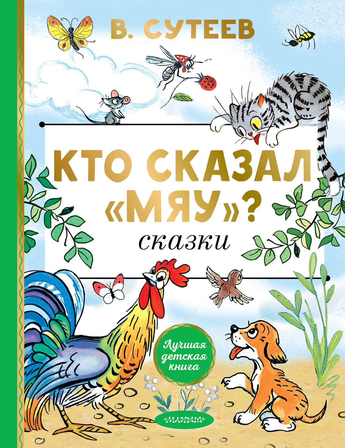 АСТ Сутеев В.Г. "Кто сказал "мяу"? Сказки" 549831 978-5-17-178091-3