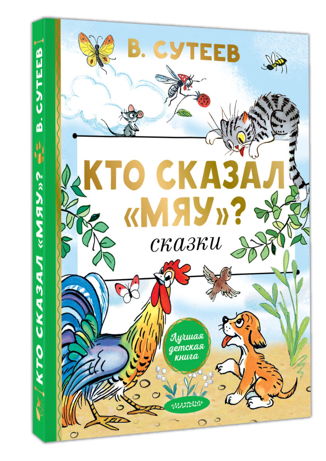 АСТ Сутеев В.Г. "Кто сказал "мяу"? Сказки" 549831 978-5-17-178091-3