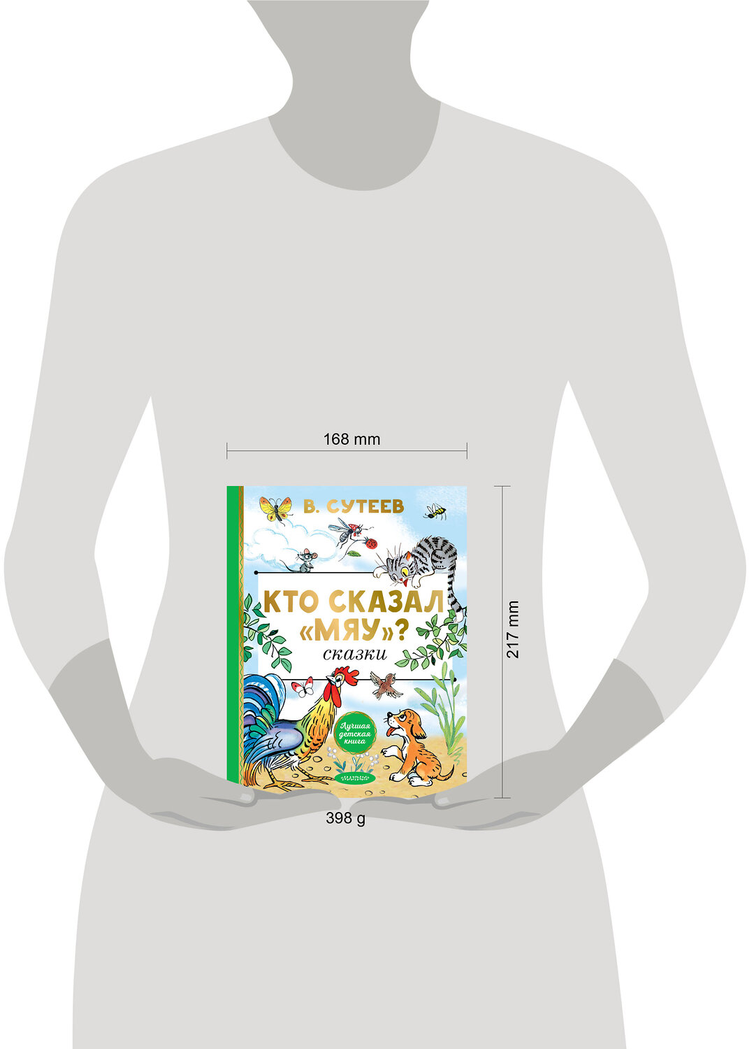 АСТ Сутеев В.Г. "Кто сказал "мяу"? Сказки" 549831 978-5-17-178091-3