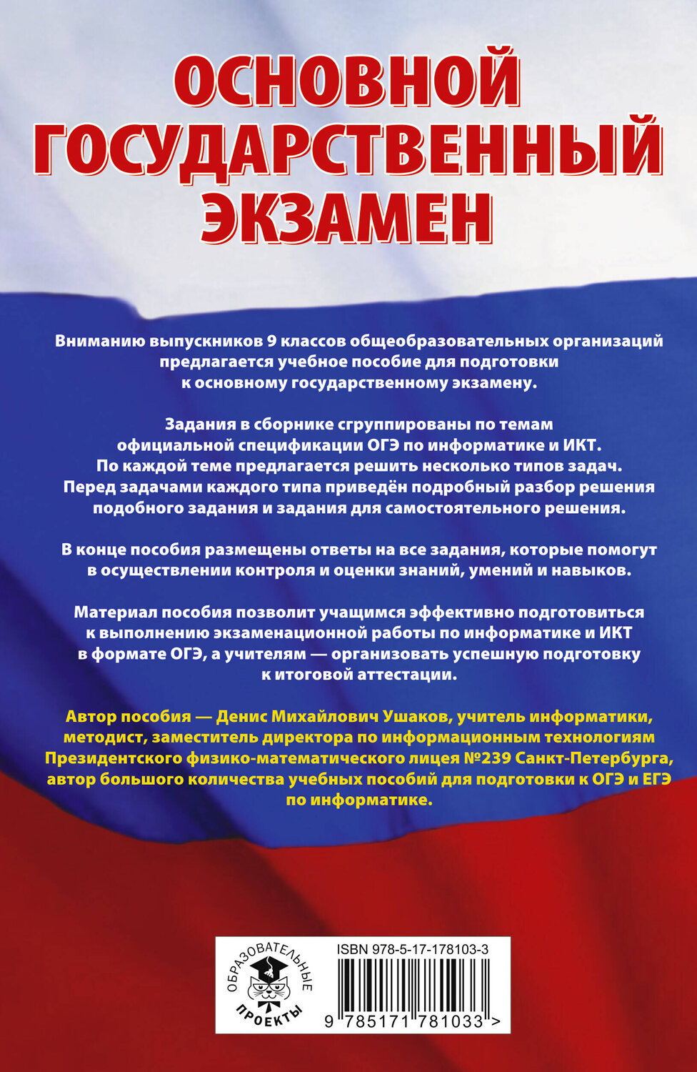 АСТ Ушаков Д.М. "ОГЭ. Информатика.Трудные задания с решениями и ответами для подготовки к ОГЭ" 549833 978-5-17-178103-3