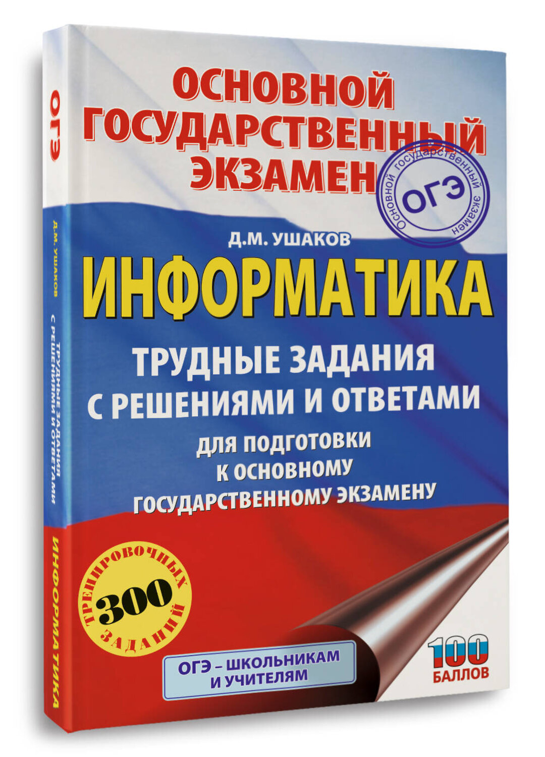 АСТ Ушаков Д.М. "ОГЭ. Информатика.Трудные задания с решениями и ответами для подготовки к ОГЭ" 549833 978-5-17-178103-3