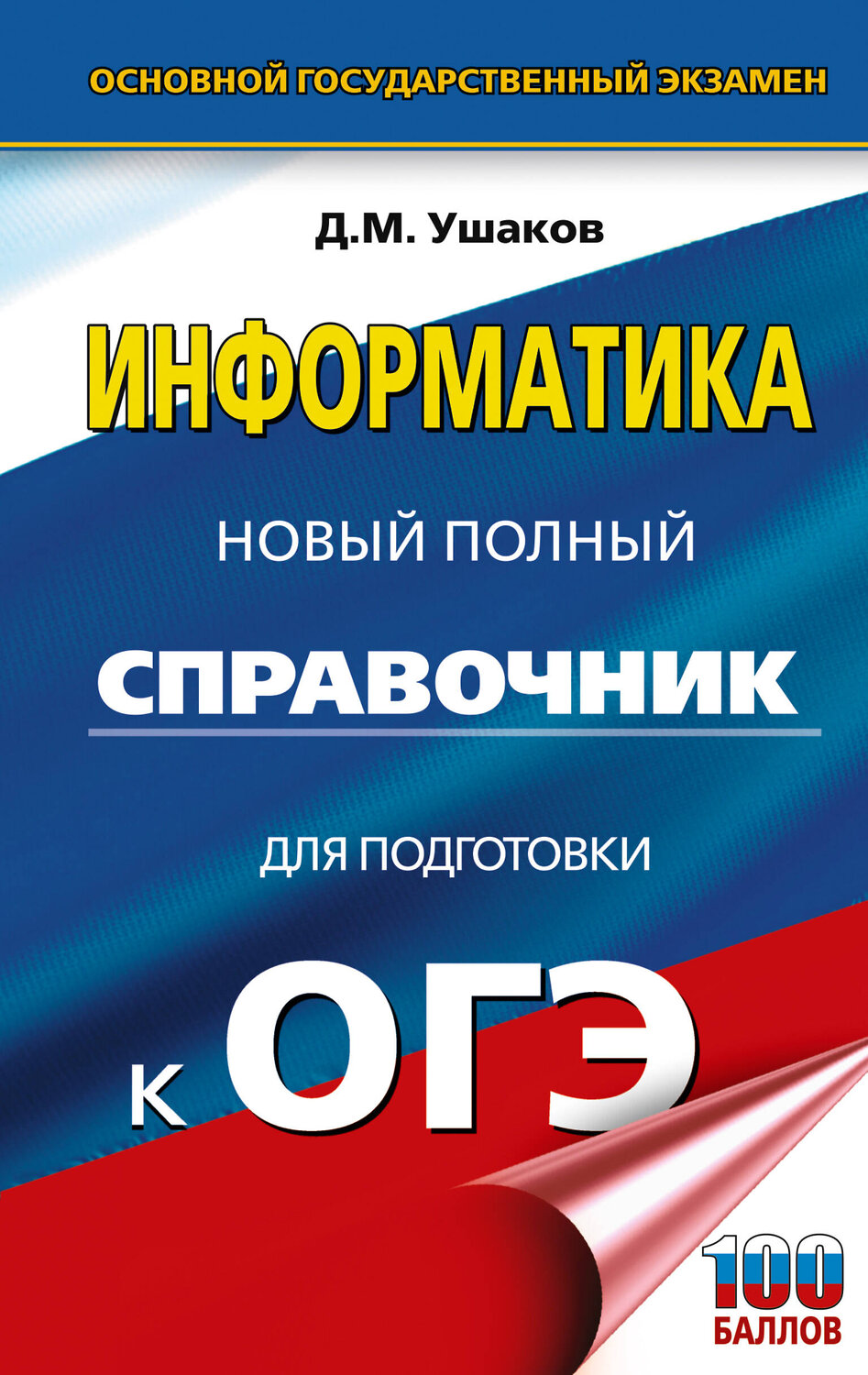 АСТ Ушаков Д.М. "ОГЭ. Информатика. Новый полный справочник для подготовки к ОГЭ" 549834 978-5-17-178109-5
