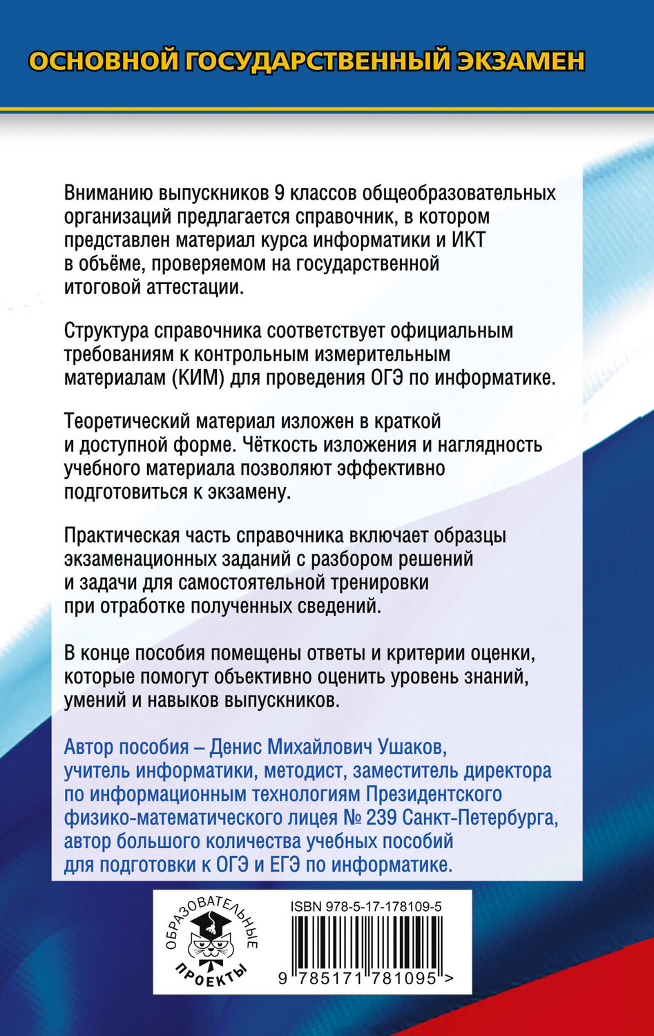 АСТ Ушаков Д.М. "ОГЭ. Информатика. Новый полный справочник для подготовки к ОГЭ" 549834 978-5-17-178109-5