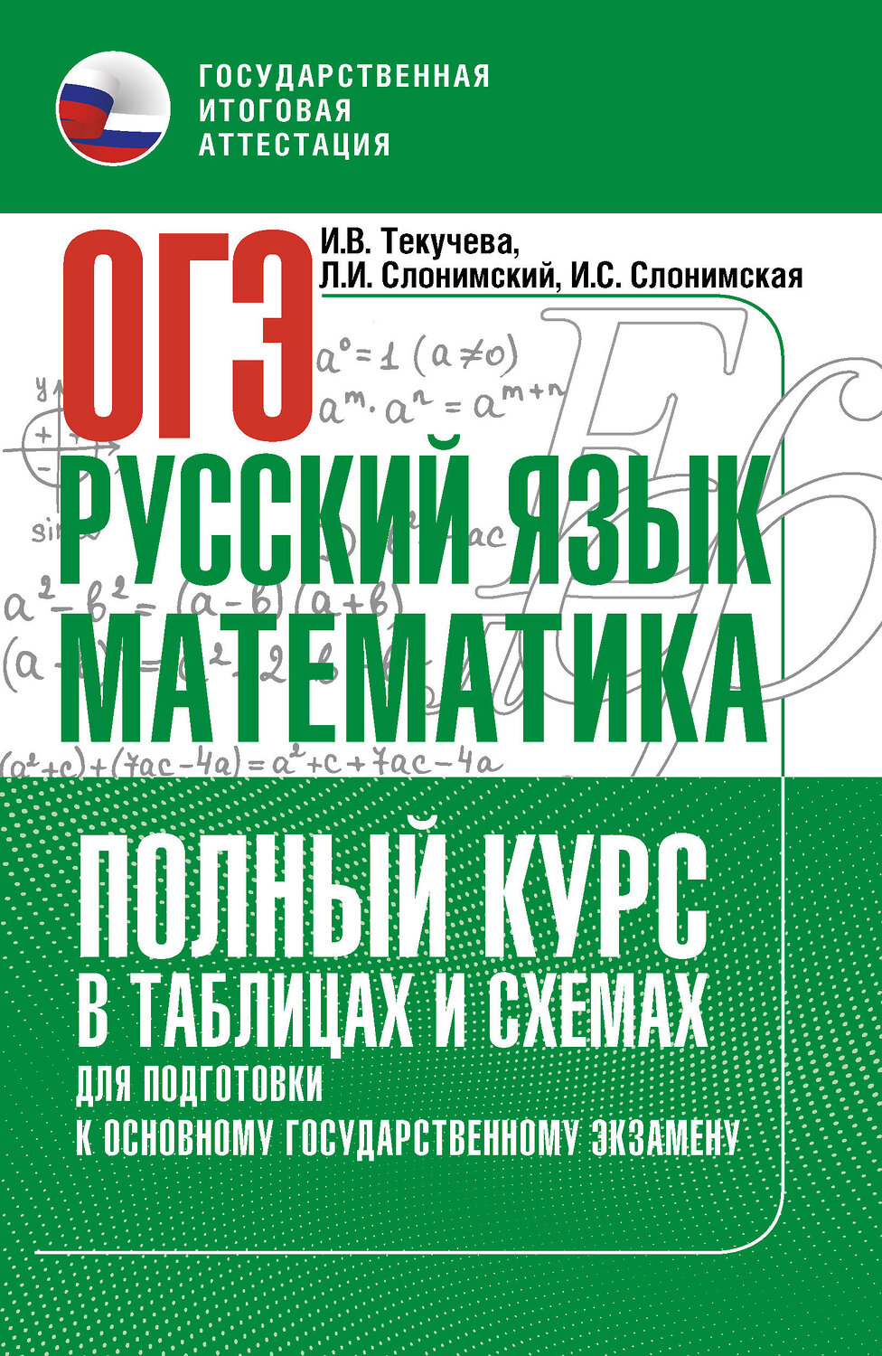 АСТ Слонимская И.С., Слонимский Л.И., Текучева И.В. "ОГЭ. Русский язык и математика. Полный курс в таблицах и схемах для подготовки к ОГЭ" 549835 978-5-17-178144-6