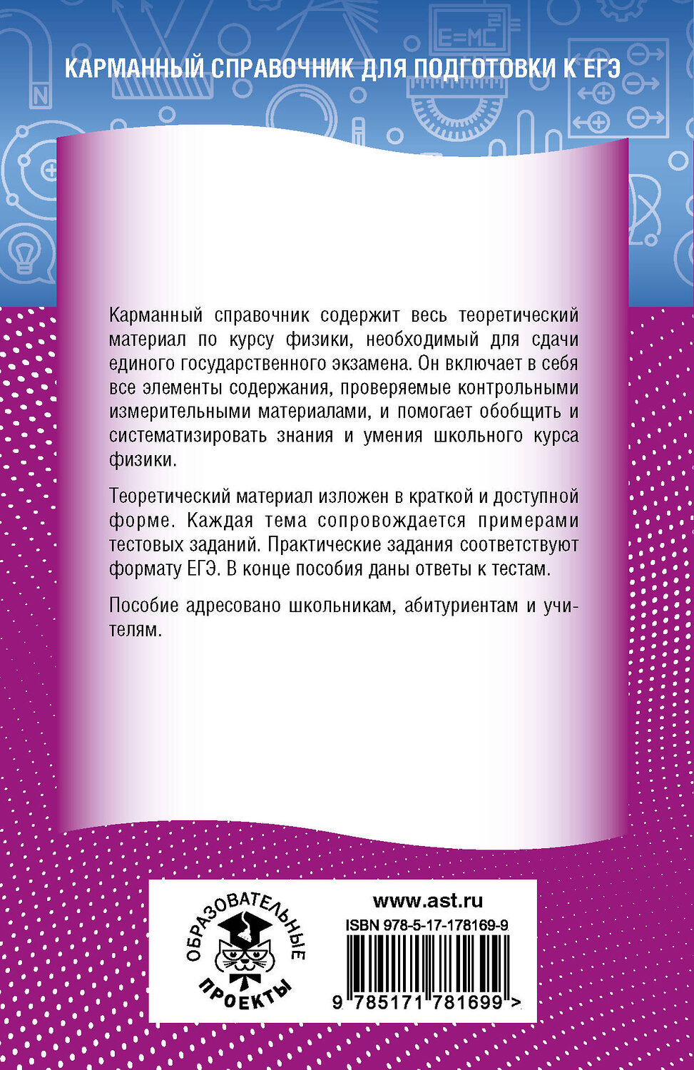 АСТ Н. С. Пурышева, Е. Э. Ратбиль "ЕГЭ. Физика. Новый полный справочник для подготовки к ЕГЭ" 549836 978-5-17-178169-9