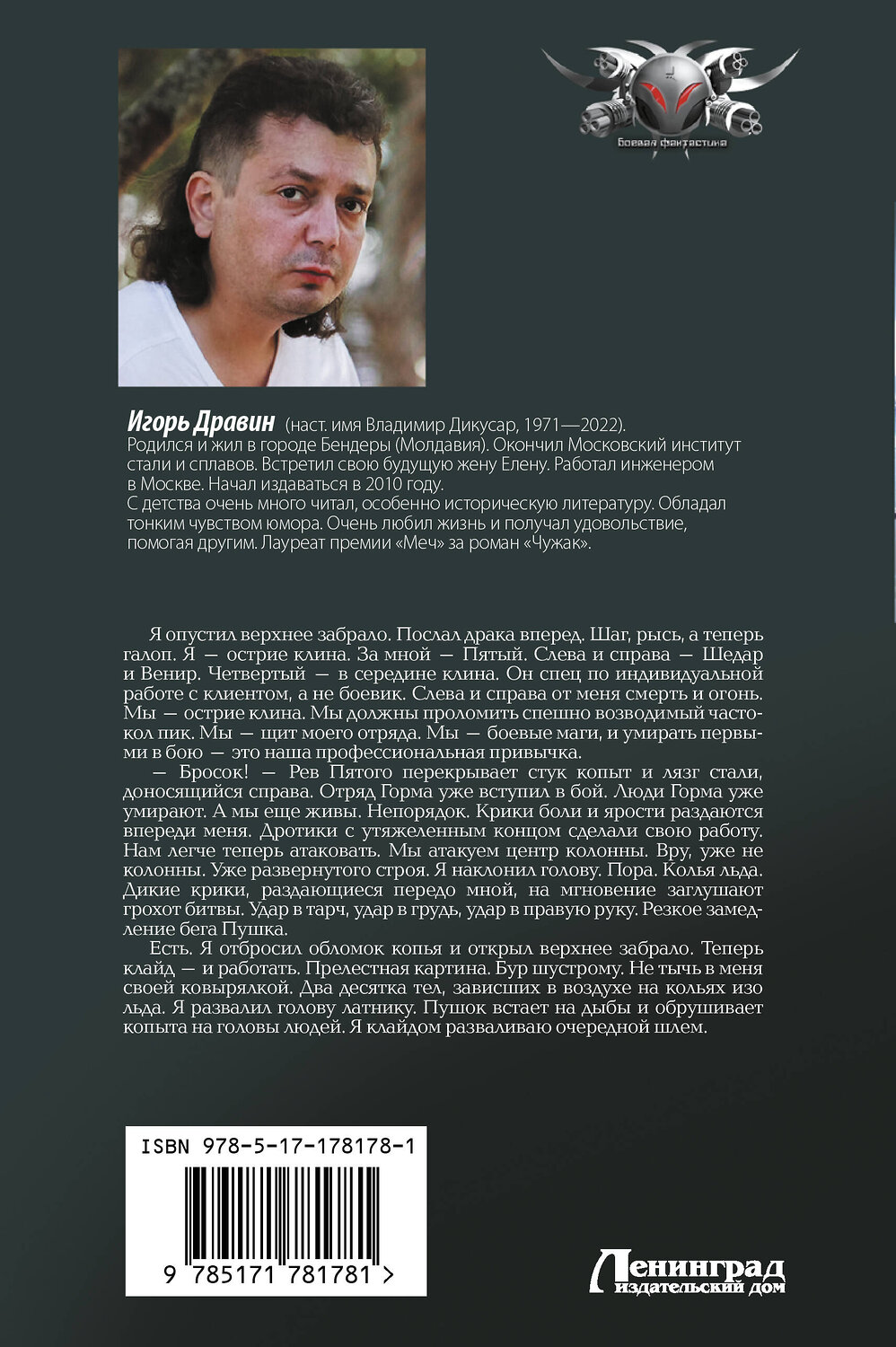 АСТ Игорь Дравин "Чужак-1" 549837 978-5-17-178178-1