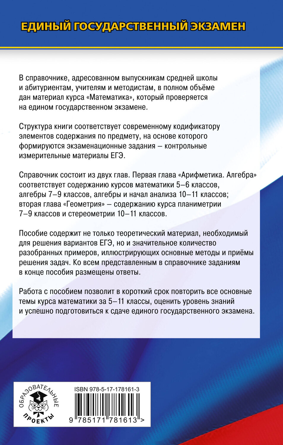 АСТ Мерзляк А.Г., Полонский В.Б., Якир М.С. "ЕГЭ. Математика. Новый полный справочник для подготовки к ЕГЭ" 549838 978-5-17-178161-3