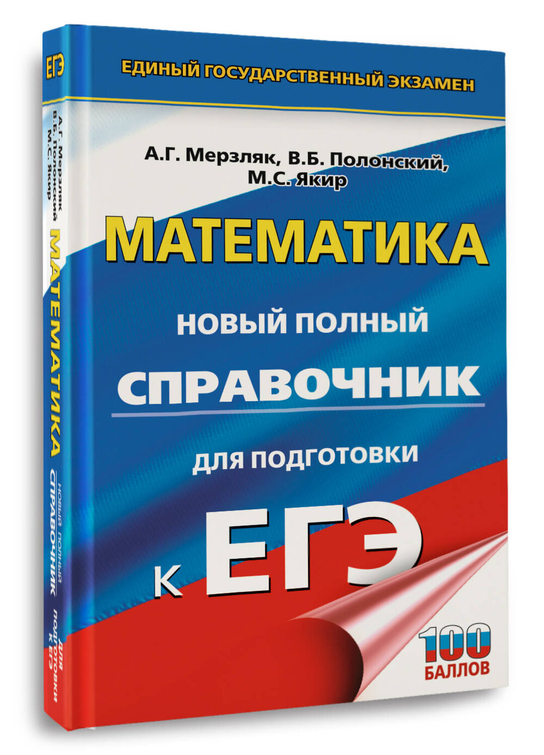 АСТ Мерзляк А.Г., Полонский В.Б., Якир М.С. "ЕГЭ. Математика. Новый полный справочник для подготовки к ЕГЭ" 549838 978-5-17-178161-3