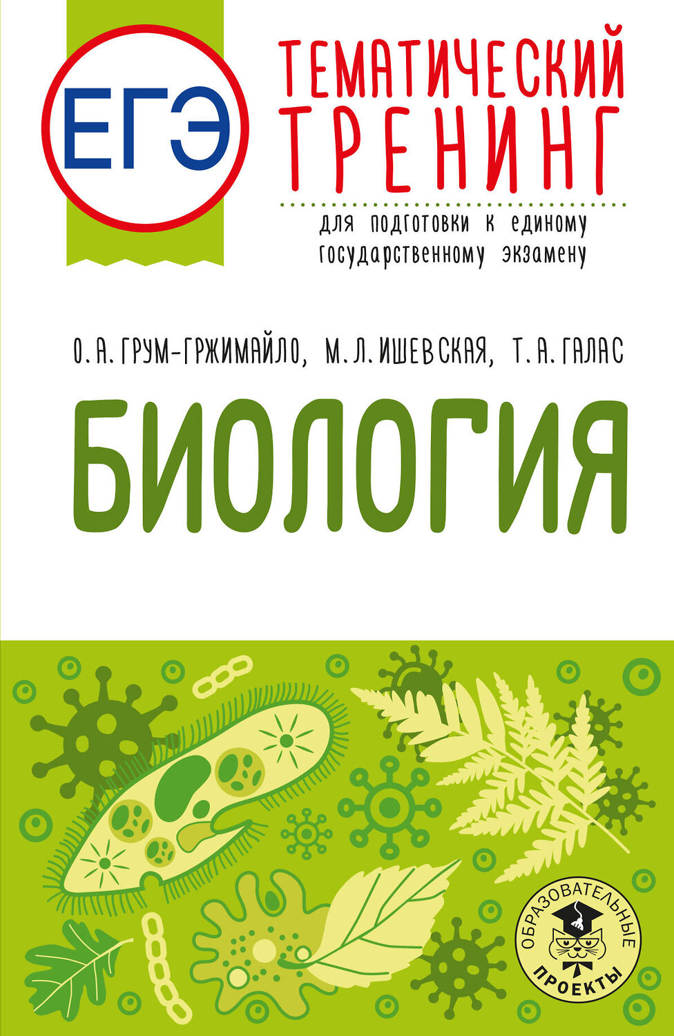 АСТ О. А. Грум-Гржимайло, М. Л. Ишевская, Т. А. Галас "ЕГЭ. Биология. Тематический тренинг для подготовки к ЕГЭ" 549839 978-5-17-178180-4