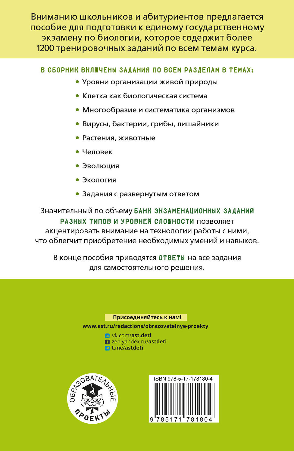 АСТ О. А. Грум-Гржимайло, М. Л. Ишевская, Т. А. Галас "ЕГЭ. Биология. Тематический тренинг для подготовки к ЕГЭ" 549839 978-5-17-178180-4