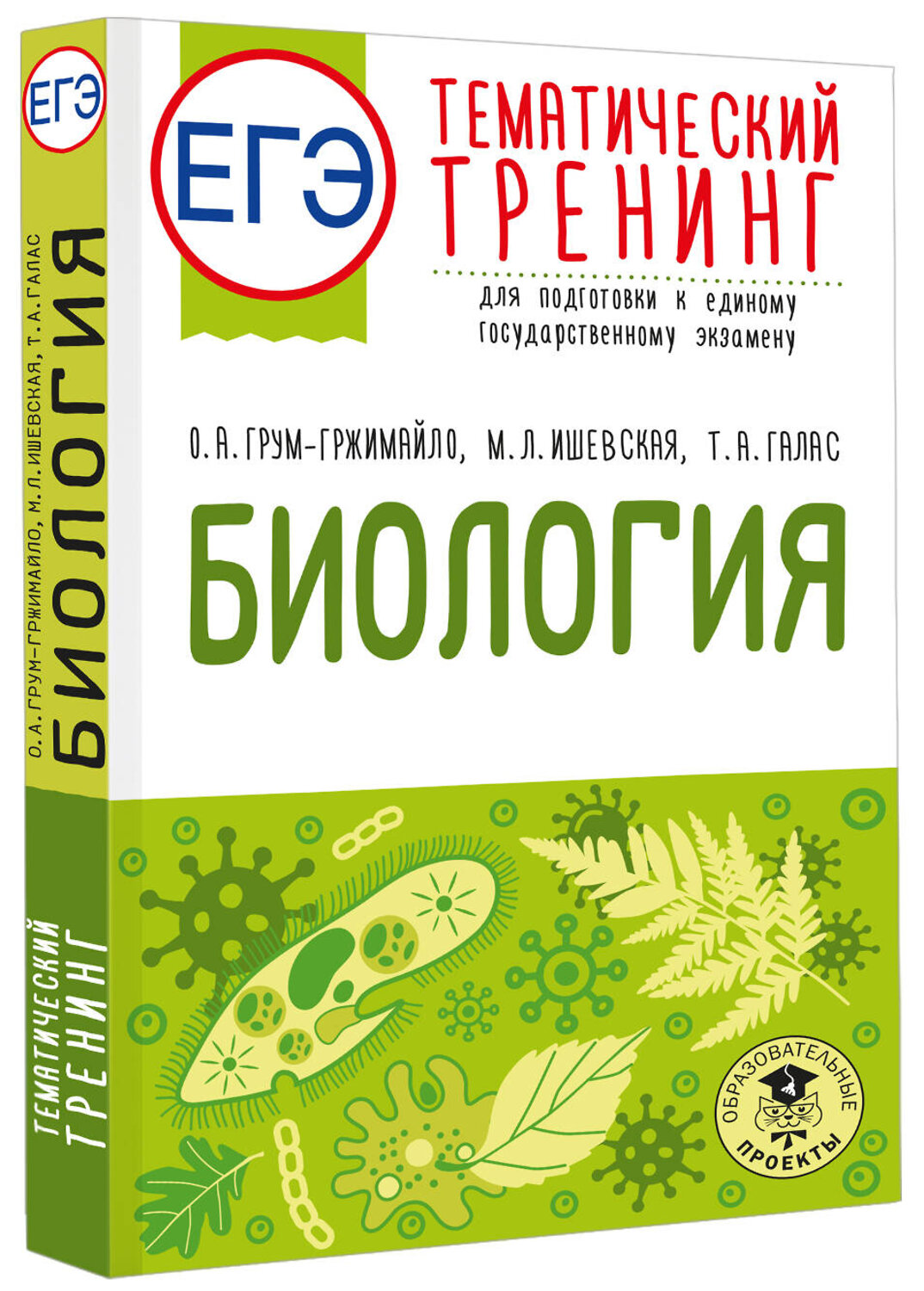 АСТ О. А. Грум-Гржимайло, М. Л. Ишевская, Т. А. Галас "ЕГЭ. Биология. Тематический тренинг для подготовки к ЕГЭ" 549839 978-5-17-178180-4