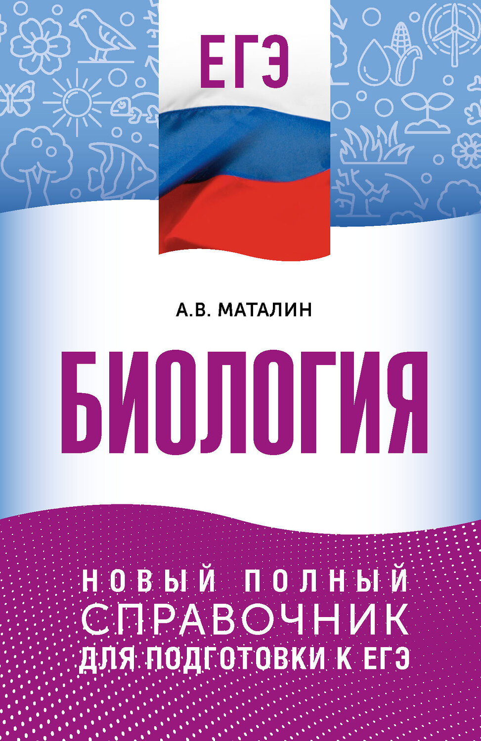 АСТ А. В. Маталин "ЕГЭ. Биология. Новый полный справочник для подготовки к ЕГЭ" 549840 978-5-17-178173-6