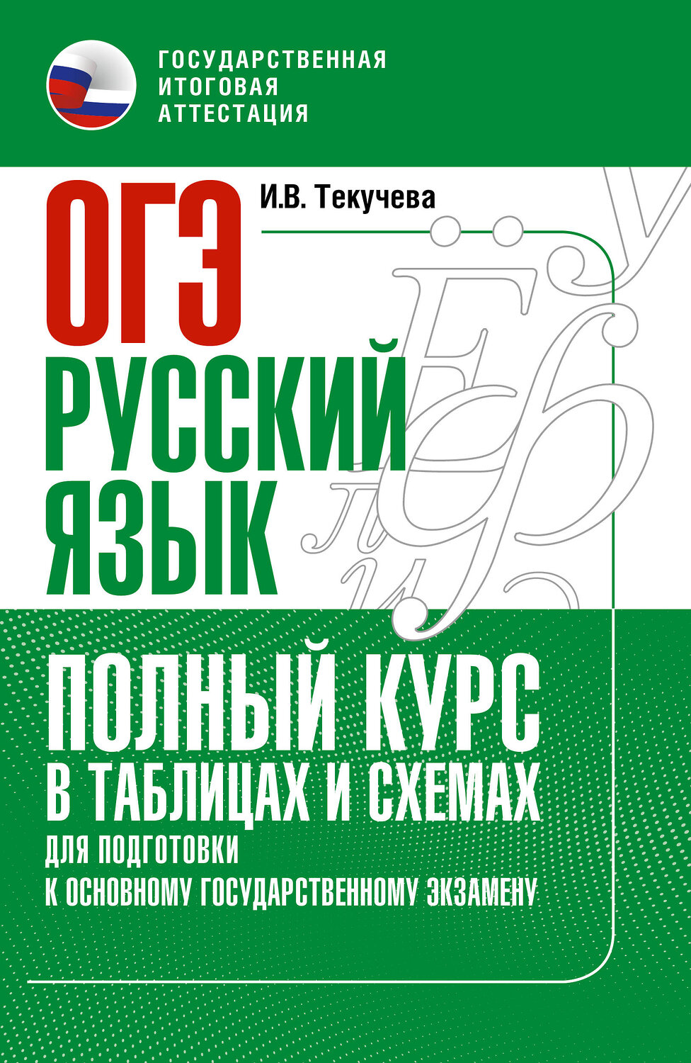 АСТ Текучева И.В. "ОГЭ. Русский язык. Полный курс в таблицах и схемах для подготовки к ОГЭ" 549841 978-5-17-178241-2