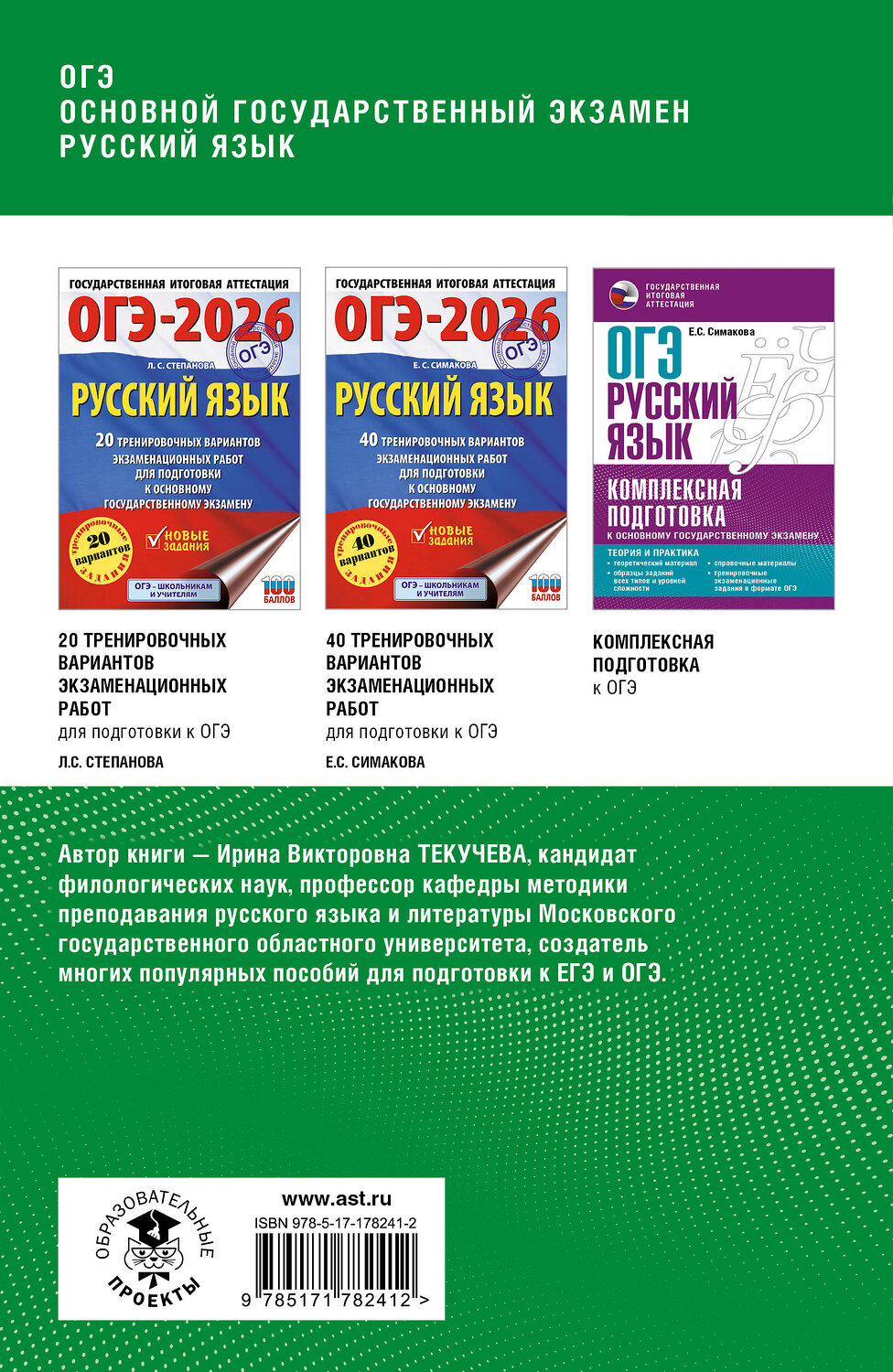 АСТ Текучева И.В. "ОГЭ. Русский язык. Полный курс в таблицах и схемах для подготовки к ОГЭ" 549841 978-5-17-178241-2