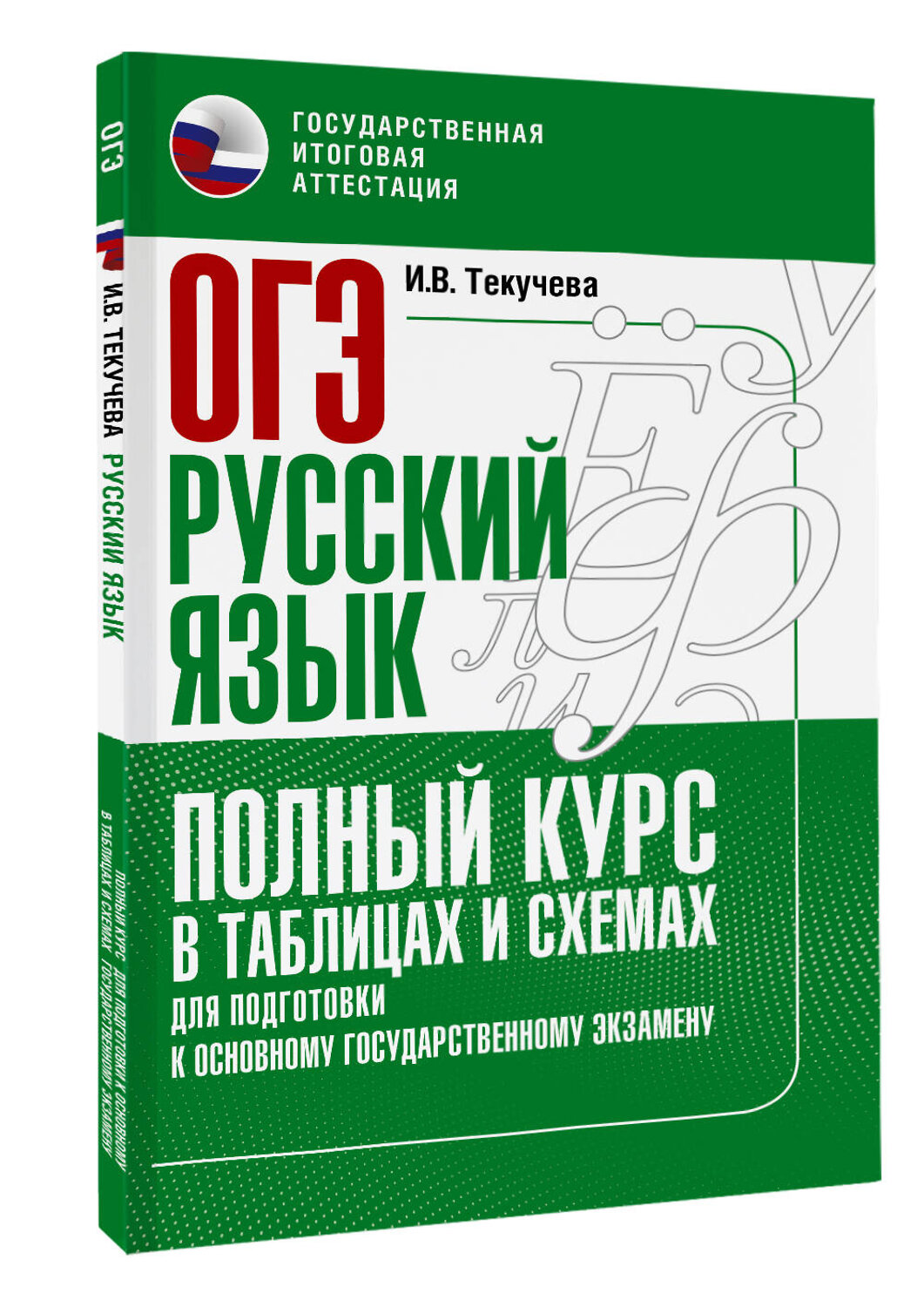 АСТ Текучева И.В. "ОГЭ. Русский язык. Полный курс в таблицах и схемах для подготовки к ОГЭ" 549841 978-5-17-178241-2