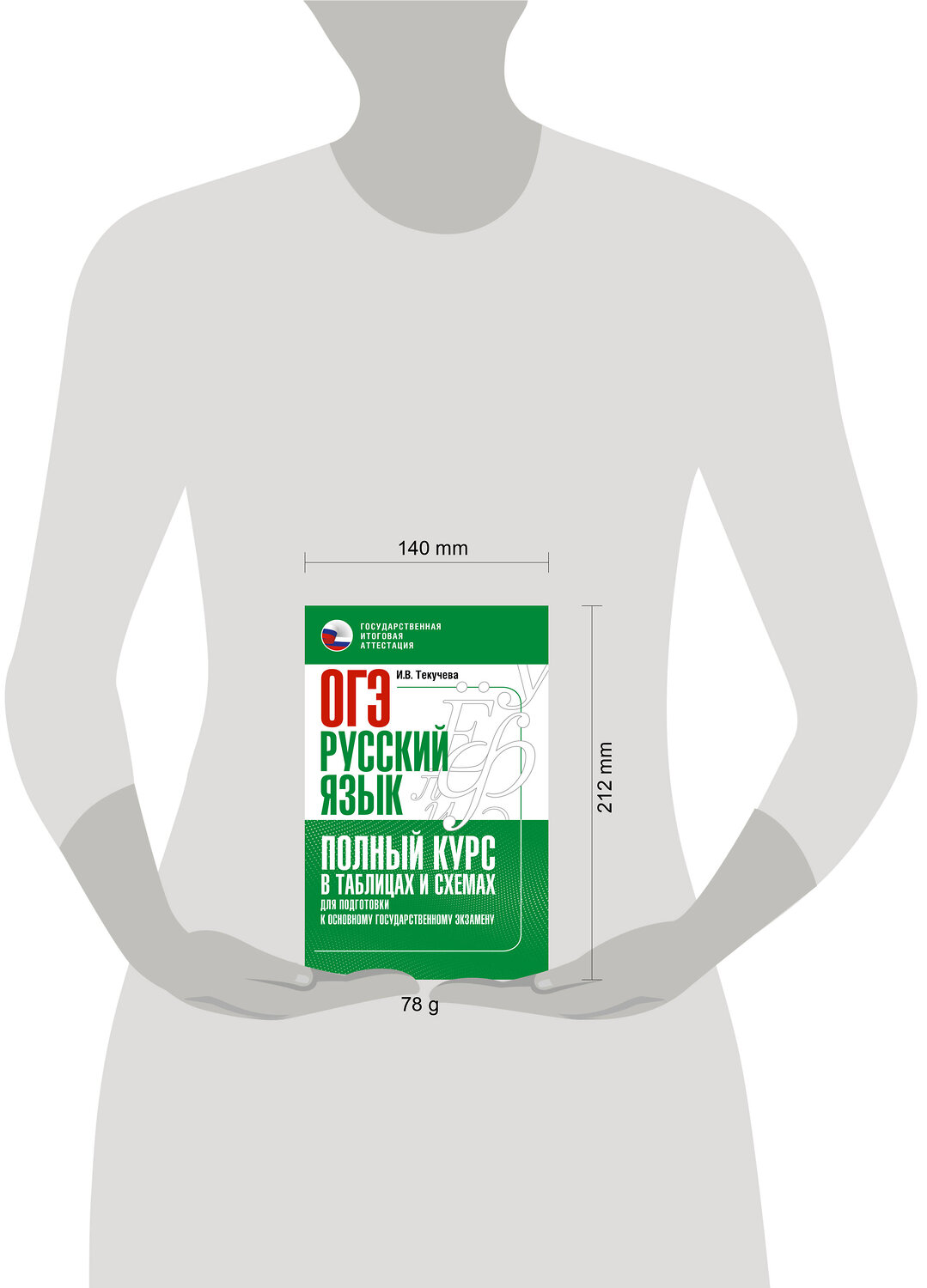 АСТ Текучева И.В. "ОГЭ. Русский язык. Полный курс в таблицах и схемах для подготовки к ОГЭ" 549841 978-5-17-178241-2