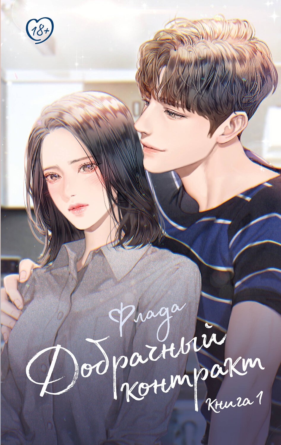 АСТ Флада "Добрачный контракт. Книга 1" 549845 978-5-17-175950-6