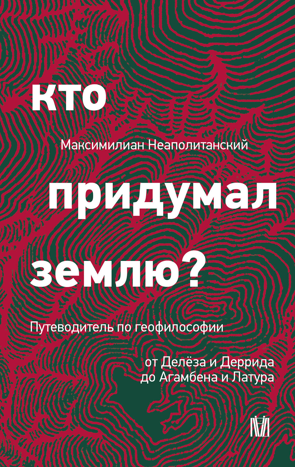 АСТ Максимилиан Неаполитанский "Кто придумал землю? Путеводитель по геофилософии от Делёза и Деррида до Агамбена и Латура" 549847 978-5-17-168426-6