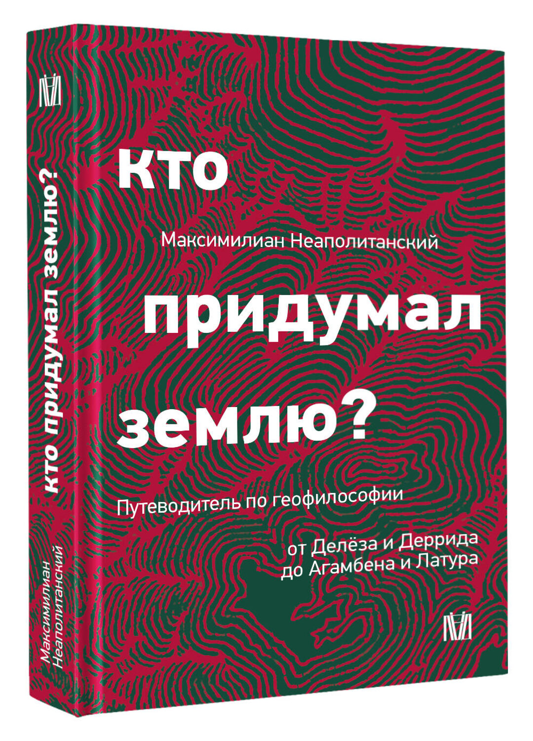 АСТ Максимилиан Неаполитанский "Кто придумал землю? Путеводитель по геофилософии от Делёза и Деррида до Агамбена и Латура" 549847 978-5-17-168426-6