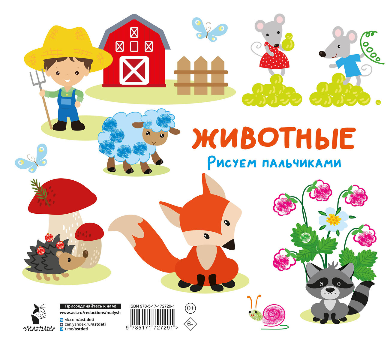 АСТ Дмитриева В.Г. "Животные. Рисуем пальчиками. Раскраска с заданиями" 549848 978-5-17-172729-1