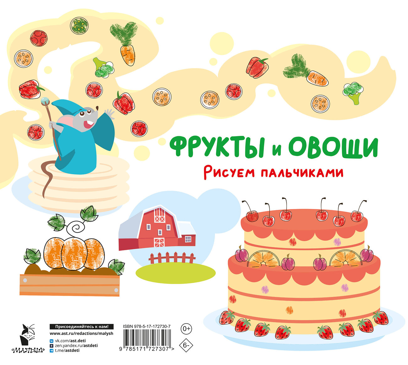 АСТ Дмитриева В.Г. "Фрукты и овощи. Рисуем пальчиками. Раскраска с заданиями" 549849 978-5-17-172730-7