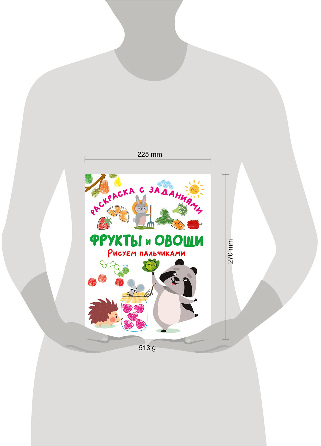 АСТ Дмитриева В.Г. "Фрукты и овощи. Рисуем пальчиками. Раскраска с заданиями" 549849 978-5-17-172730-7