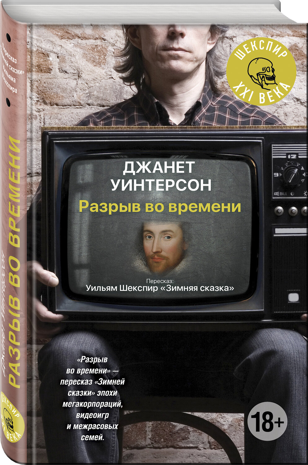 Эксмо Джанет Уинтерсон "Разрыв во времени" 551094 978-5-699-95141-3