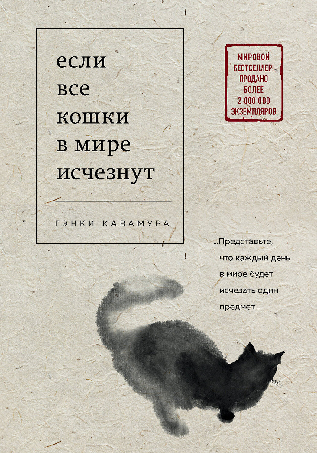 Эксмо Гэнки Кавамура "Если все кошки в мире исчезнут" 551095 978-5-04-106205-7