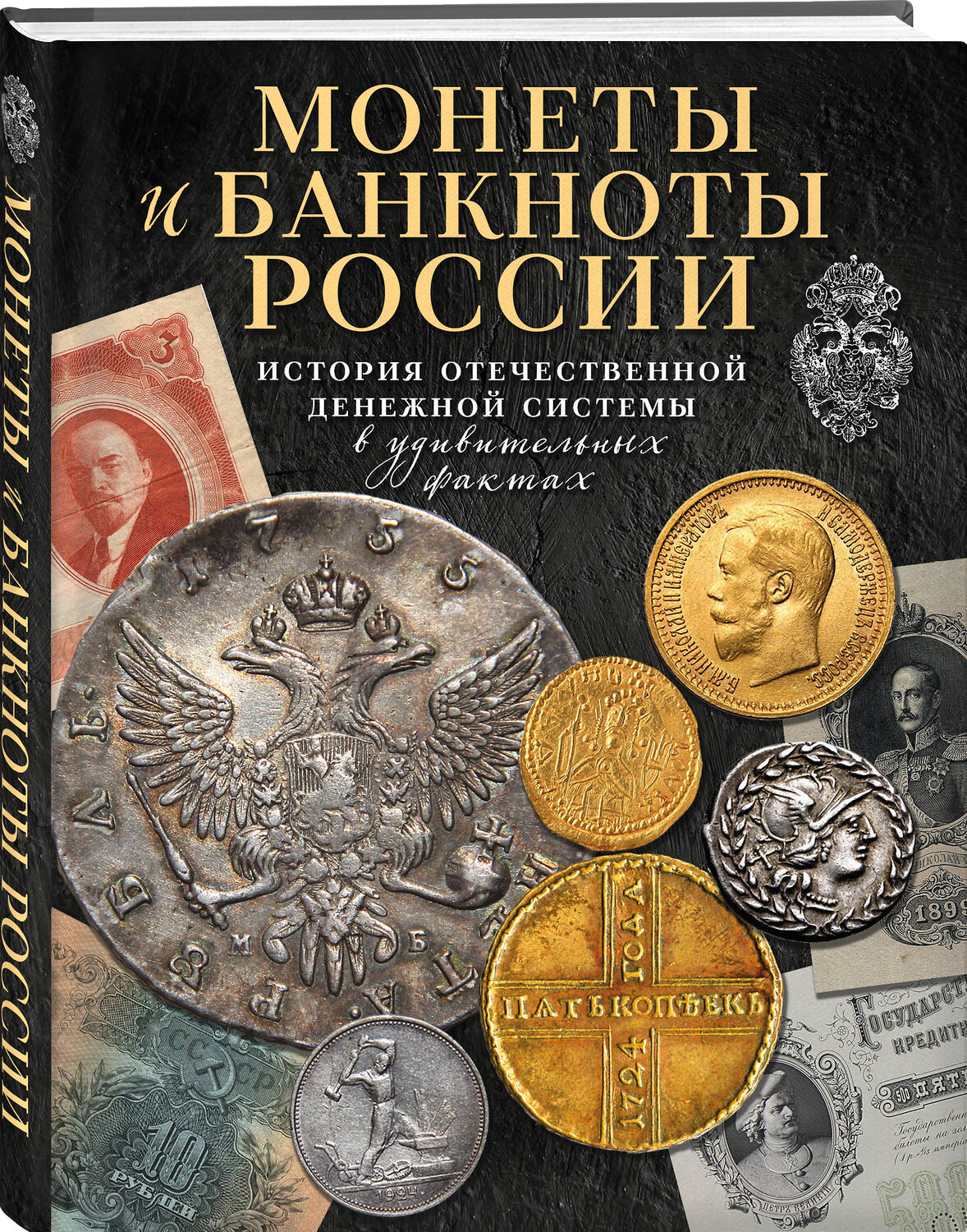 Эксмо Игорь Ларин-Подольский "Монеты и банкноты России. История отечественной денежной системы в удивительных фактах" 551097 978-5-04-113313-9