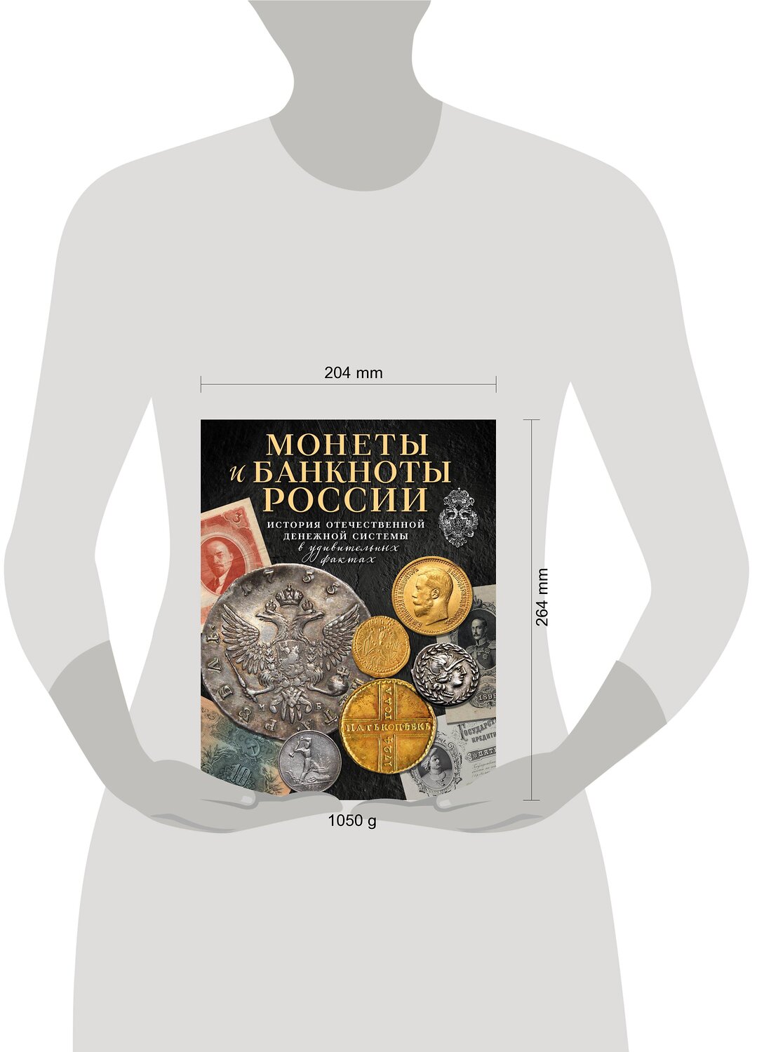 Эксмо Игорь Ларин-Подольский "Монеты и банкноты России. История отечественной денежной системы в удивительных фактах" 551097 978-5-04-113313-9