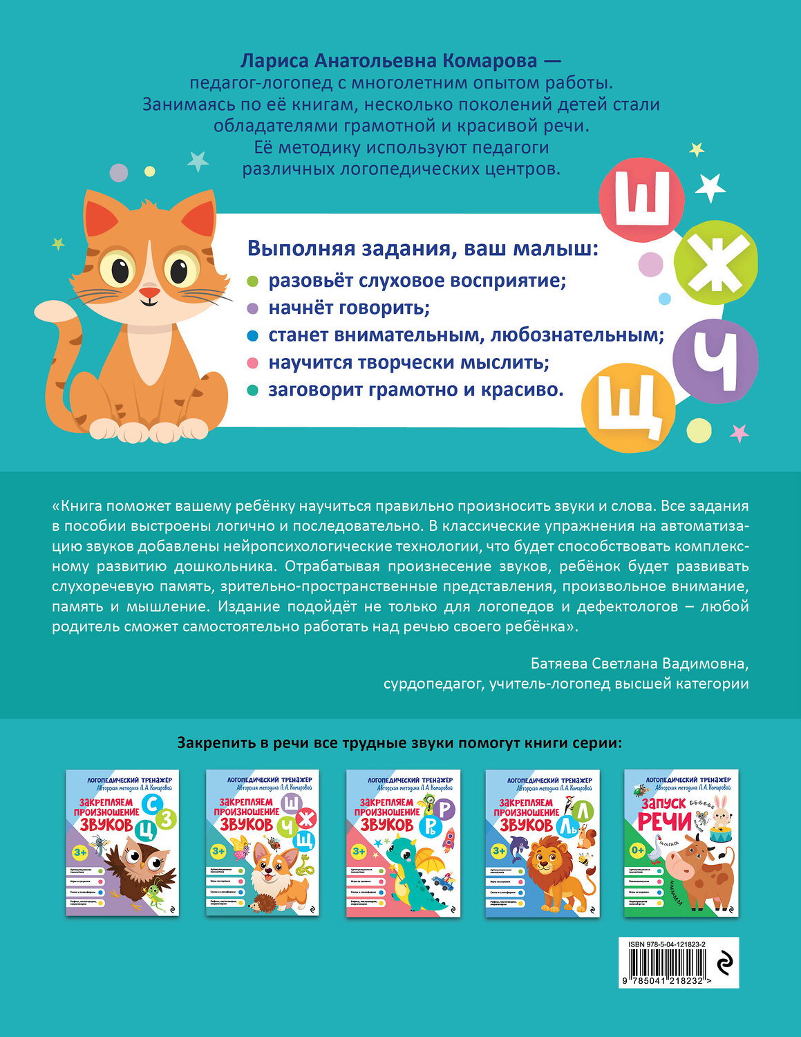 Эксмо Л. А. Комарова "Закрепляем произношение звуков Ш, Ж, Ч, Щ" 551098 978-5-04-121823-2