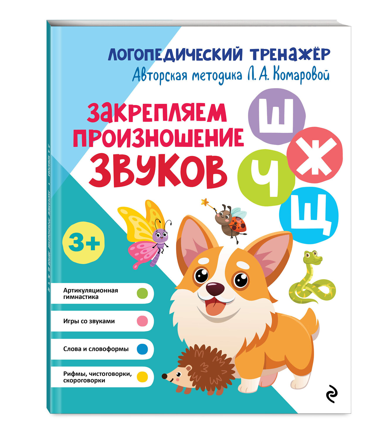 Эксмо Л. А. Комарова "Закрепляем произношение звуков Ш, Ж, Ч, Щ" 551098 978-5-04-121823-2