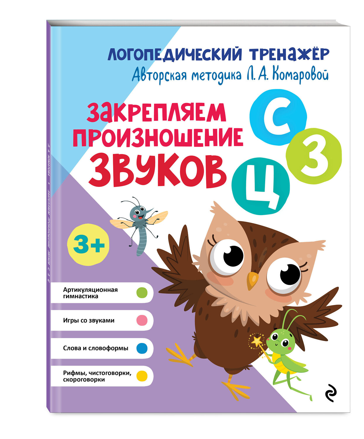Эксмо Л. А. Комарова "Закрепляем произношение звуков С, З, Ц" 551099 978-5-04-121824-9