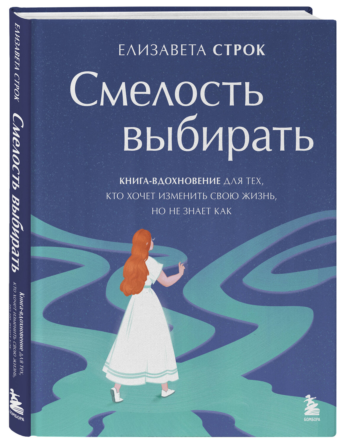 Эксмо Елизавета Строк "Смелость выбирать. Книга-вдохновение для тех, кто хочет изменить свою жизнь, но не знает как" 551100 978-5-04-166472-5
