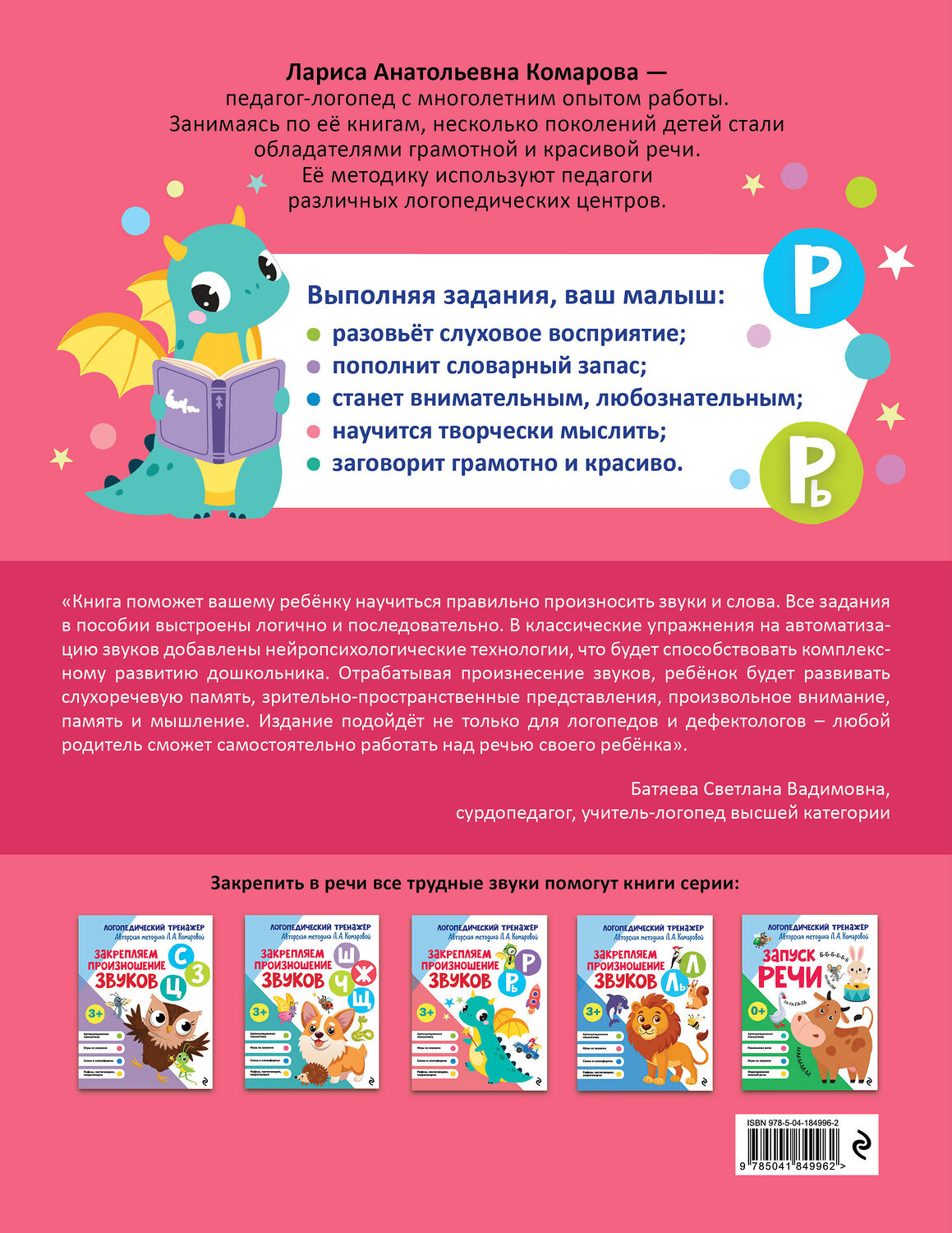 Эксмо Л. А. Комарова "Закрепляем произношение звуков Р, Рь" 551102 978-5-04-184996-2