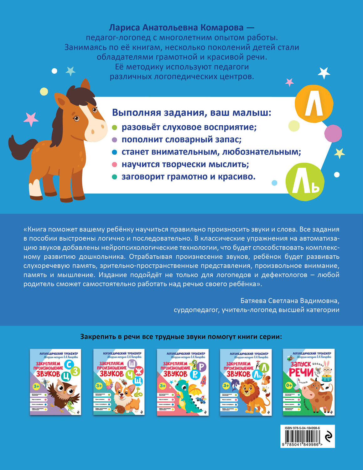 Эксмо Л. А. Комарова "Закрепляем произношение звуков Л, Ль" 551103 978-5-04-184998-6
