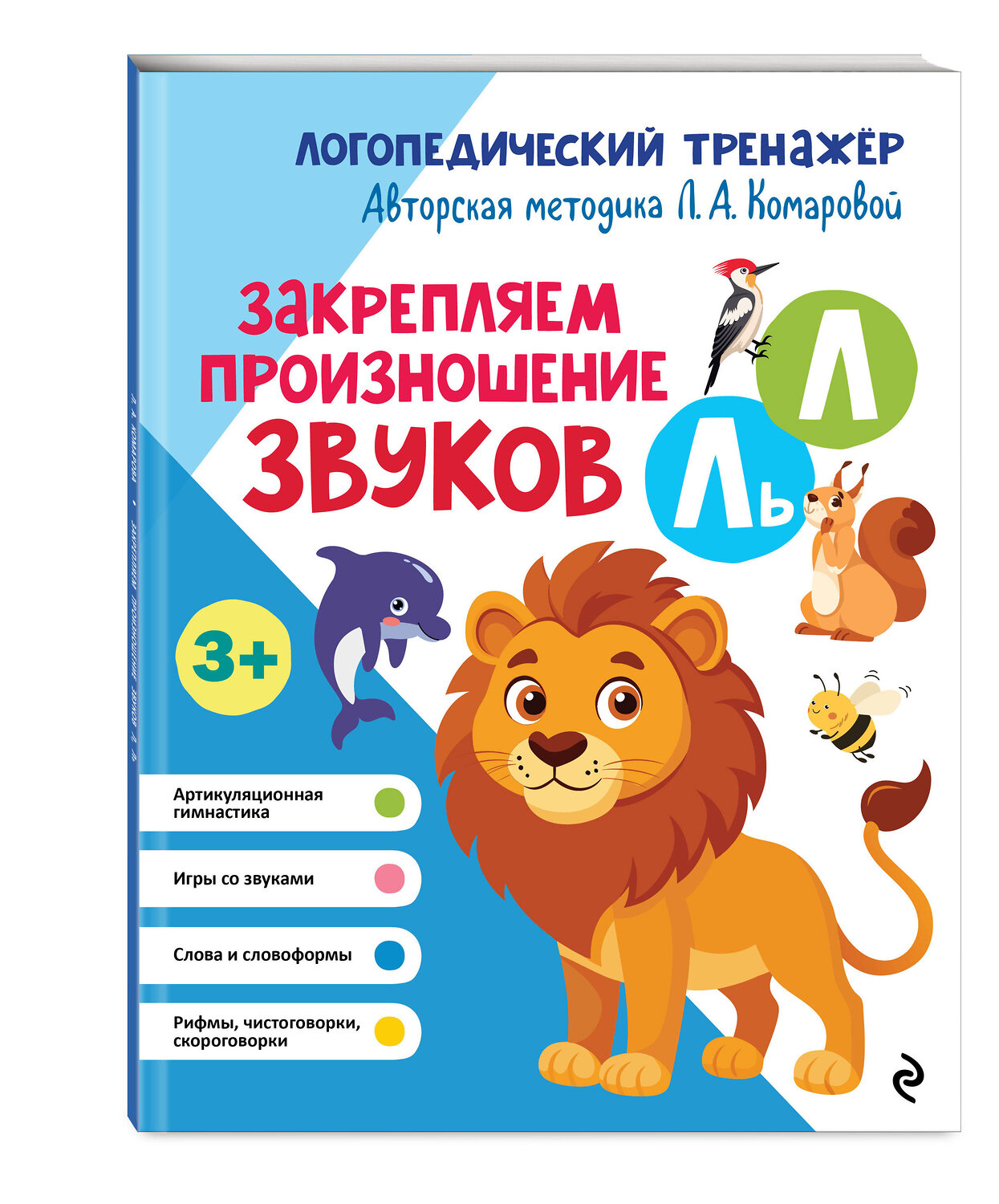 Эксмо Л. А. Комарова "Закрепляем произношение звуков Л, Ль" 551103 978-5-04-184998-6