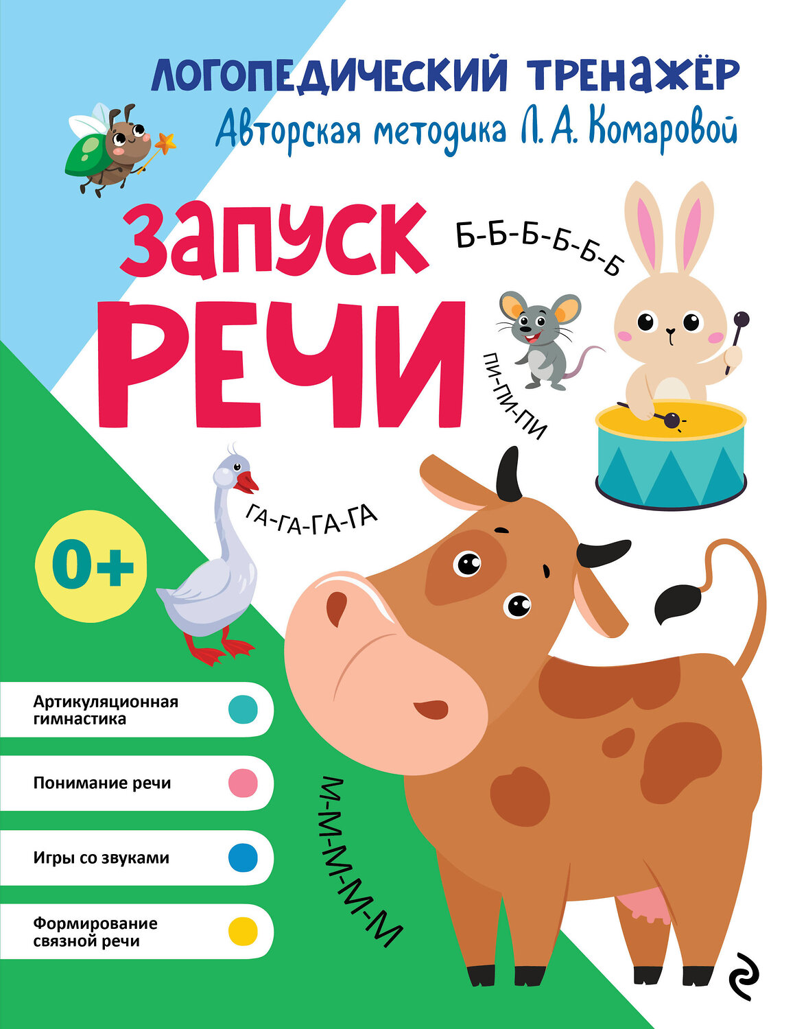 Эксмо Л. А. Комарова "Запуск речи" 551104 978-5-04-185000-5