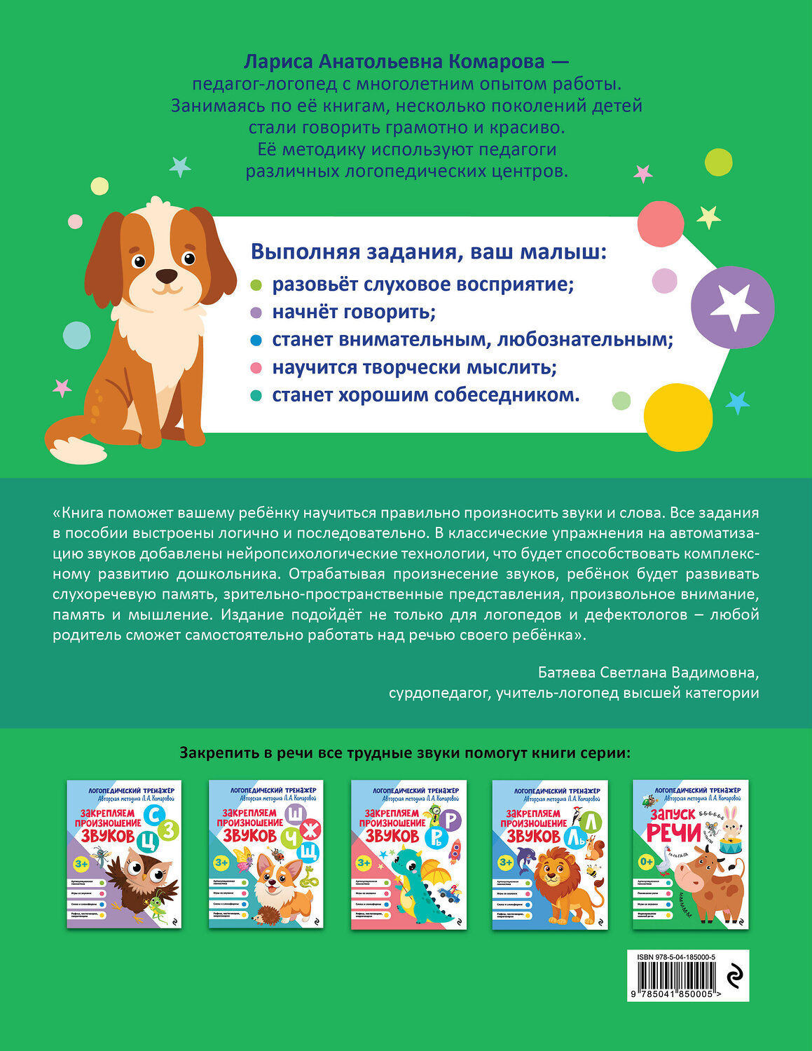 Эксмо Л. А. Комарова "Запуск речи" 551104 978-5-04-185000-5
