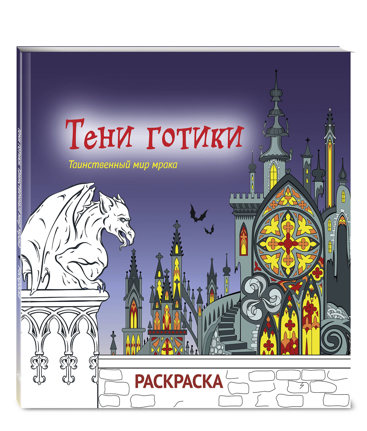 Эксмо "Тени готики. Таинственный мир мрака. Раскраска" 551105 978-5-04-186082-0