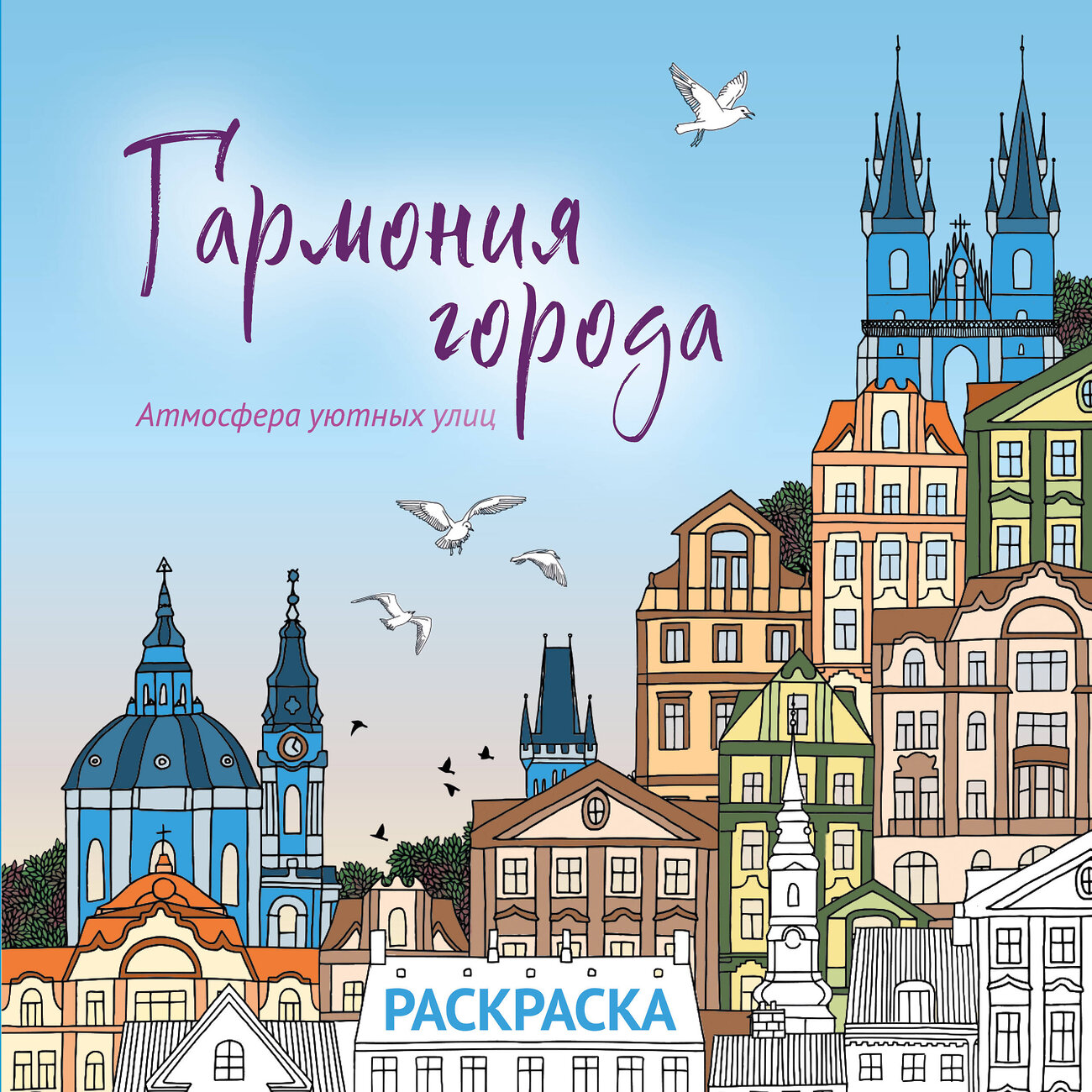 Эксмо "Гармония города. Атмосфера уютных улиц. Раскраска" 551107 978-5-04-186083-7